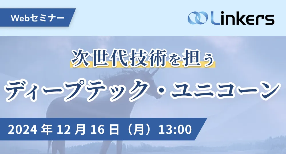 次世代技術を担うディープテック・ユニコーン（ 2024 年 12 月 16 日（月）13:00 ～）【無料セミナー】