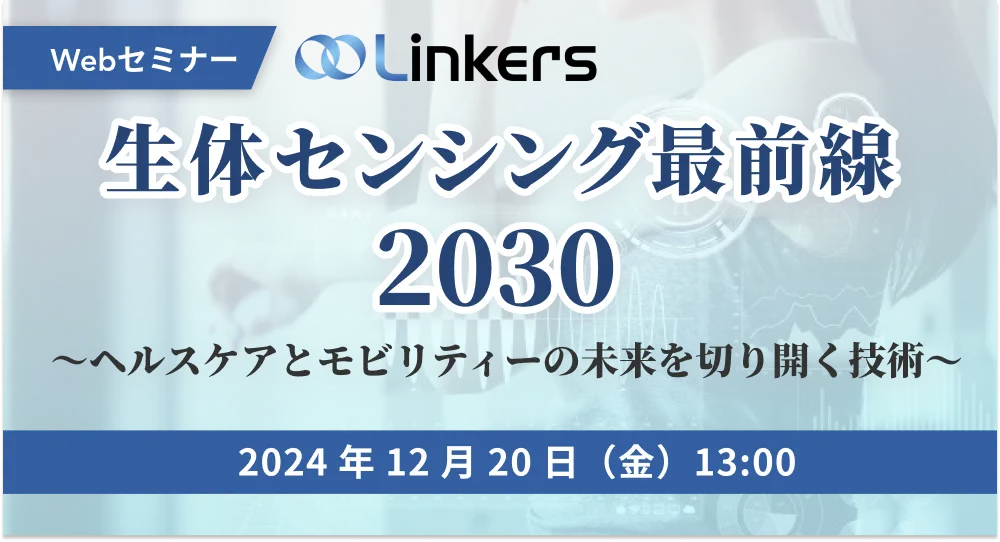 生体センシング最前線 2030 ～ヘルスケアとモビリティーの未来を切り開く技術～（ 2024 年 12 月 20 日（金）13:00 ～）【無料セミナー】