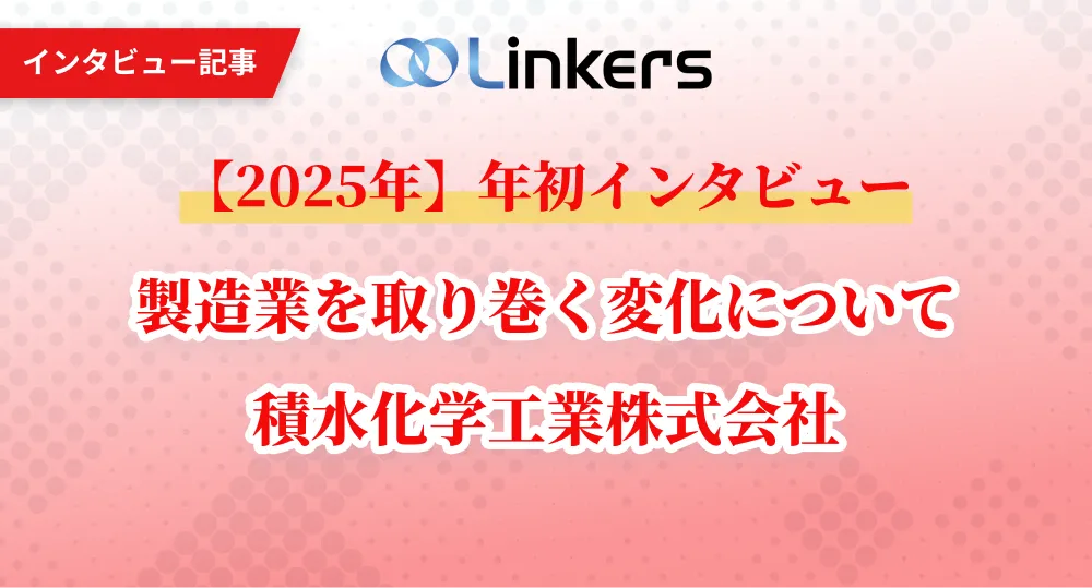 2025年】年初インタビュー「製造業を取り巻く変化について