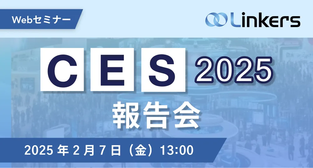 CES 2025 報告会（ 2025 年 2 月 7 日（金）13:00 ～）【無料セミナー】