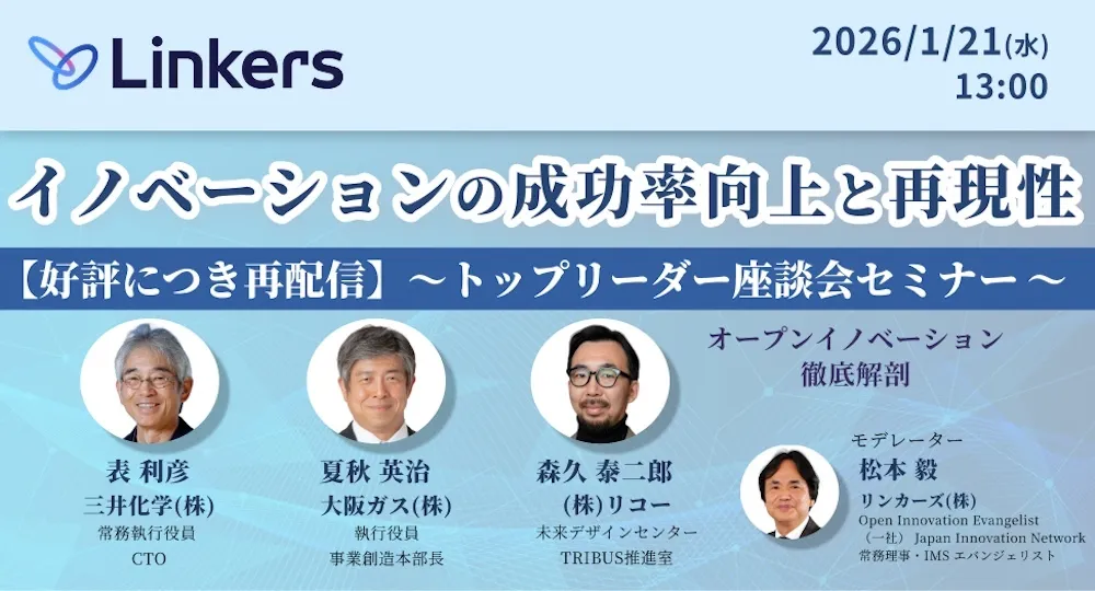 【好評につき再配信】イノベーションの成功率向上と再現性～トップリーダー座談会セミナー～（ 2026 年 1 月 21 日（水）13:00 ～）【無料セミナー】