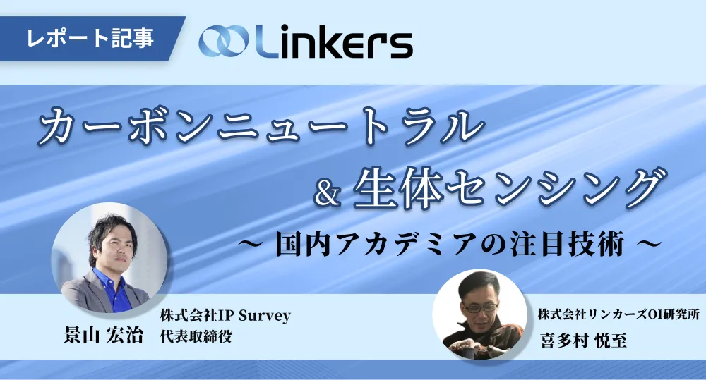 アカデミア特許の競争力分析と最新事例：カーボンニュートラル＆生体