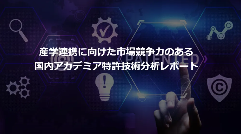 アカデミア特許の競争力分析と最新事例：カーボンニュートラル＆生体センシング技術