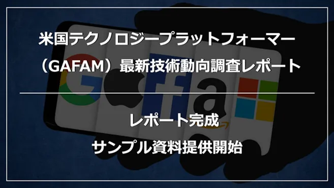 GAFAMの技術動向を論文・特許から徹底分析！