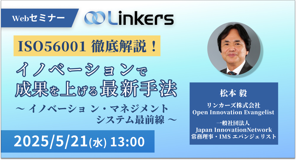 ISO56001徹底解説!イノベーションで成果を上げる最新手法~イノベーション・マネジメントシステム最前線~( 2025 年 5 月 21 日(水)13:00 ~)【無料セミナー】