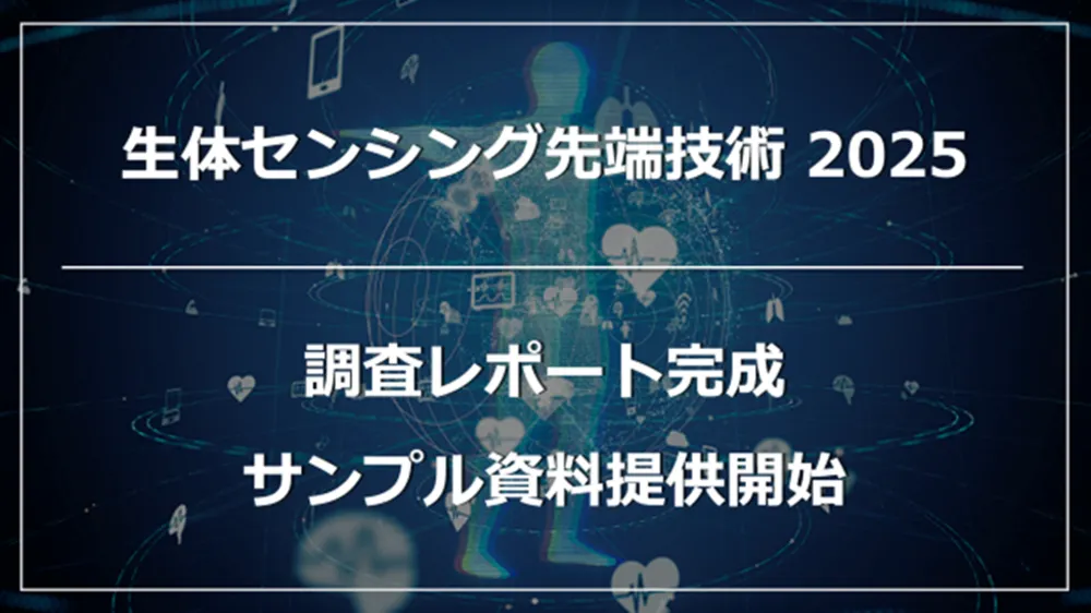 生体センシング2025:最新技術12選