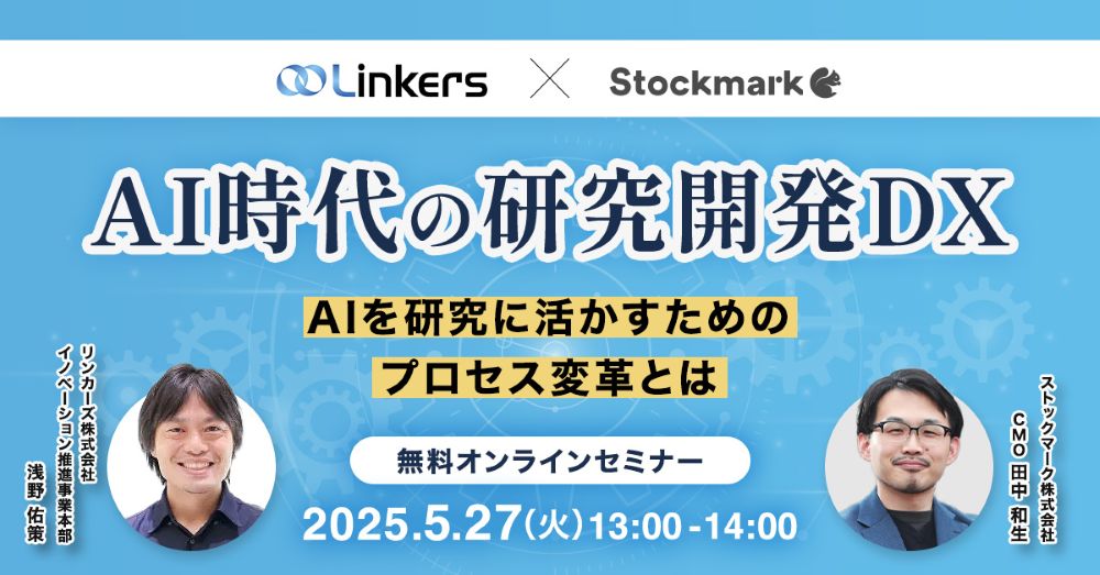 AI時代の研究開発DX-AIを研究に活かすためのプロセス変革とは-( 2025 年 5 月 27 日(火)13:00 ~) 【無料セミナー】