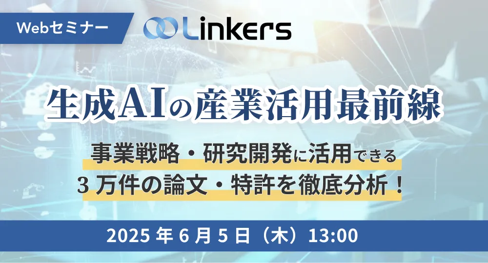 生成AIの産業活用最前線事業戦略・研究開発に活用できる3万件の論文・特許を徹底分析!( 2025 年 6 月 5 日(木)13:00 ~)【無料セミナー】