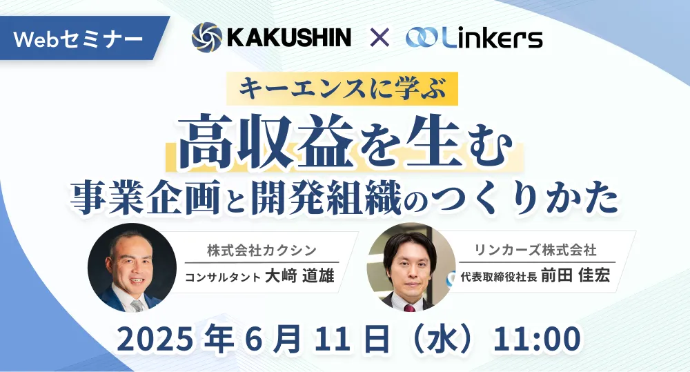 【キーエンスに学ぶ】高収益を生む事業企画と開発組織のつくりかた( 2025 年 6 月 11 日(水)11:00 ~)【無料セミナー】