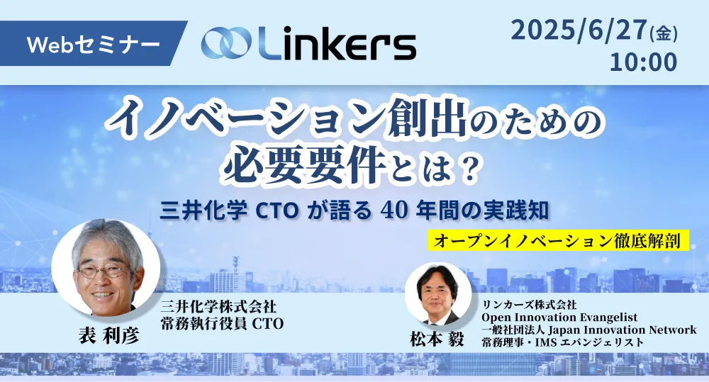 イノベーション創出のための必要要件とは?三井化学 CTO が語る 40 年間の実践知( 2025 年 6 月 27 日(金)10:00 ~)【無料セミナー】