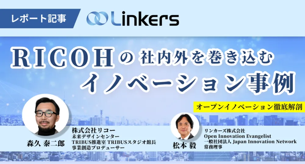 リコーの新規事業事例！TRIBUSの成功の秘訣｜Open with Linkers