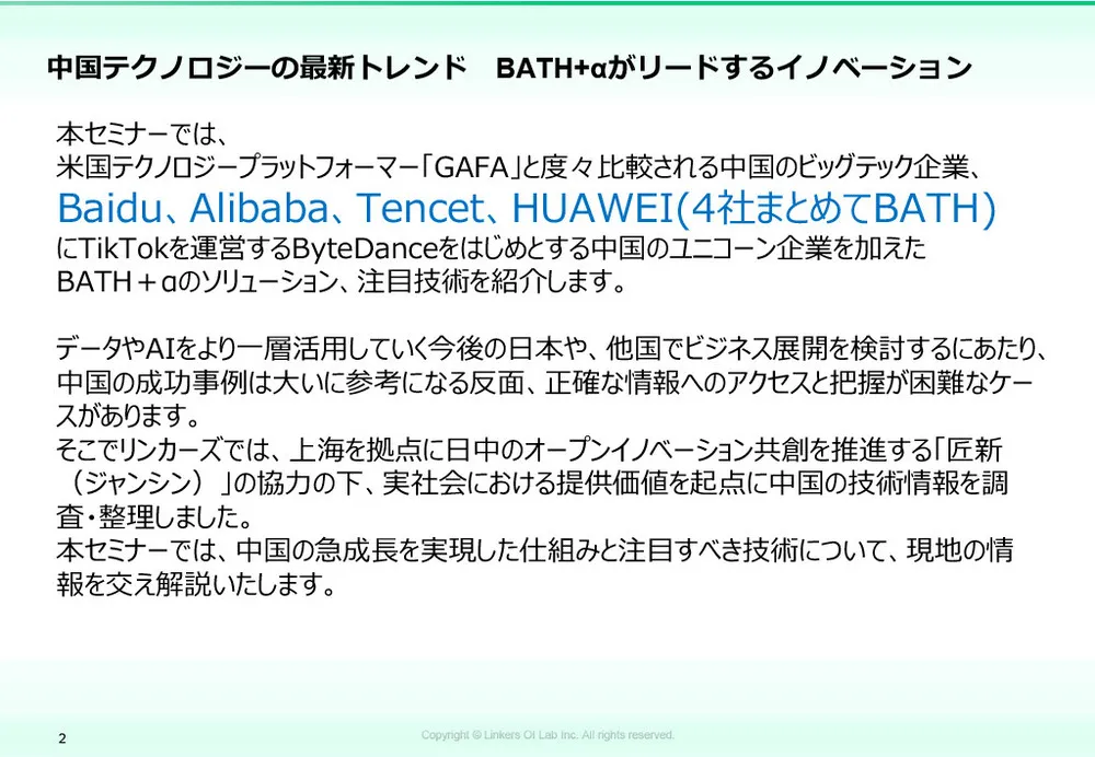 中国技術の最前線!BATH+α が切り拓くイノベーションの現在地