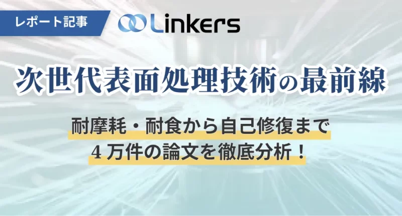 機能性素材の最前線：4万件論文分析で見えた8つの技術トレンド