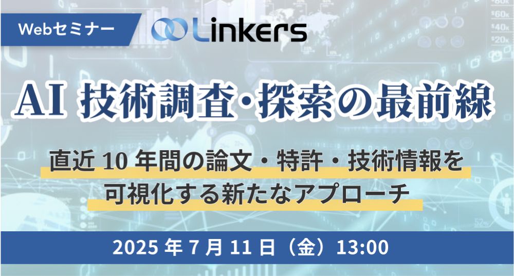 AI技術調査・探索の最前線~直近10年間の論文・特許・技術情報を可視化する新たなアプローチ~( 2025 年 7 月 11 日(金)13:00 ~)【無料セミナー】
