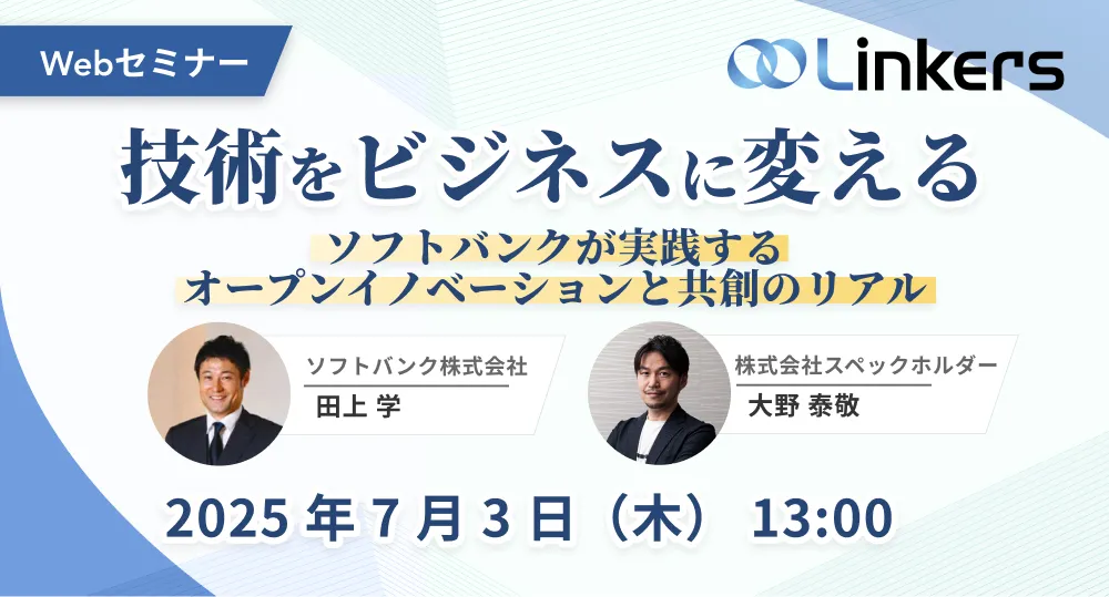 技術をビジネスに変えるソフトバンクが実践するオープンイノベーションと共創のリアル( 2025 年 7 月 3 日(木)13:00 ~)【無料セミナー】