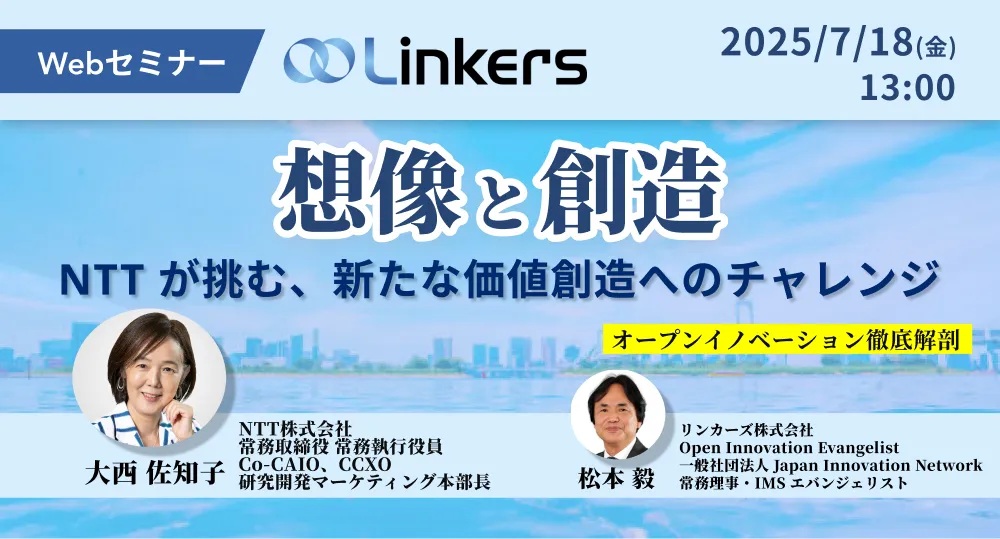 想像と創造~NTTが挑む、新たな価値創造へのチャレンジ~( 2025 年 7 月 18 日(金)13:00 ~)【無料セミナー】