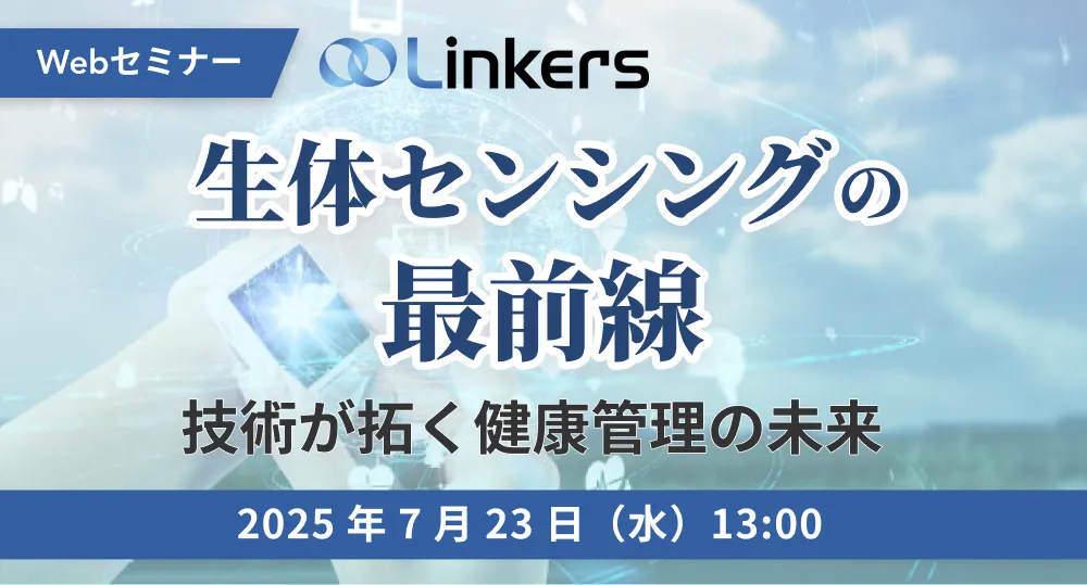 生体センシングの最前線~技術が拓く健康管理の未来~( 2025 年 7 月 23 日(水)13:00 ~)【無料セミナー】