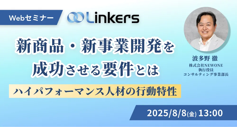 新商品・新事業開発を成功させる要件とはハイパフォーマンス人材の行動特性（ 2025 年 8 月 8 日（金）13:00 ～）【無料セミナー】