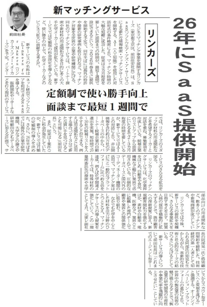 2025 年6月 16 日の「化学工業日報」に、リンカーズに関する記事が掲載されました。