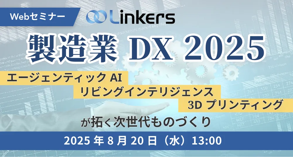 製造業DX2025エージェンティックAI・リビングインテリジェンス・3Dプリンティングが拓く次世代ものづくり（ 2025 年 8 月 20 日（水）13:00 ～）【無料セミナー】