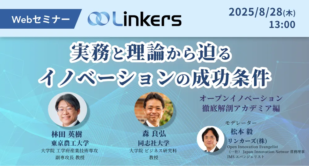 実務と理論から迫るイノベーションの成功条件~オープンイノベーション徹底解剖アカデミア編~( 2025 年 8 月 28 日(木)13:00 ~)【無料セミナー】