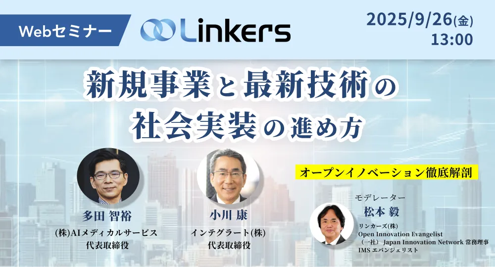 新規事業と最新技術の社会実装の進め方（ 2025 年 9 月 26 日（金）13:00 ～）【無料セミナー】