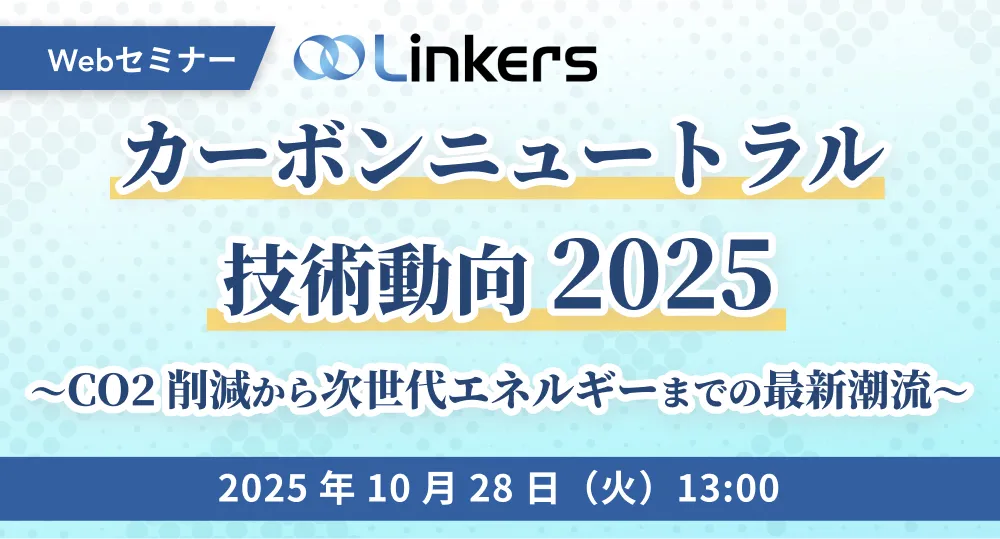 カーボンニュートラル技術動向2025~CO2削減から次世代エネルギーまでの最新潮流~( 2025 年 10 月 28 日(火)13:00 ~)【無料セミナー】