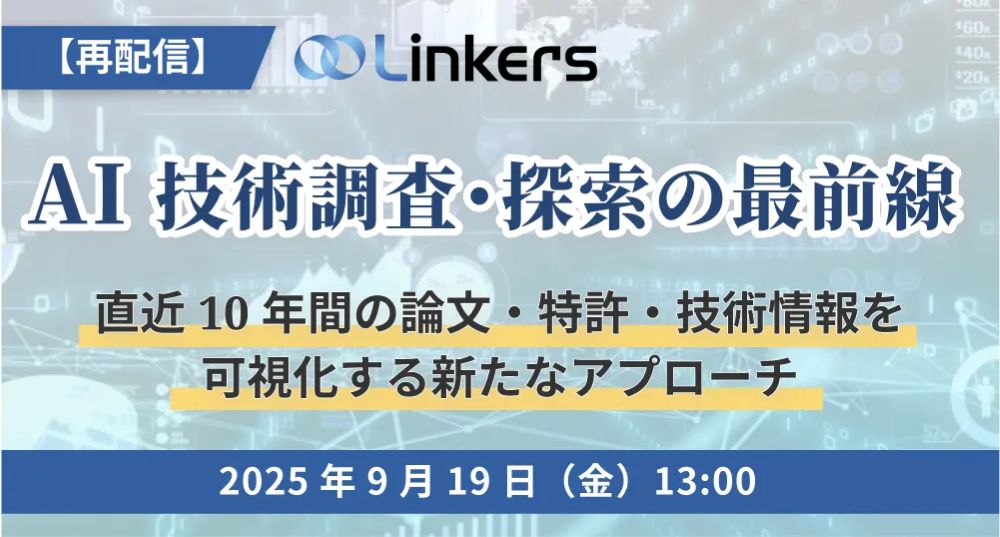 【再配信】AI 技術調査・探索の最前線~直近 10 年間の論文・特許・技術情報を可視化する新たなアプローチ~( 2025 年 9 月 19 日(金)13:00 ~)【無料セミナー】
