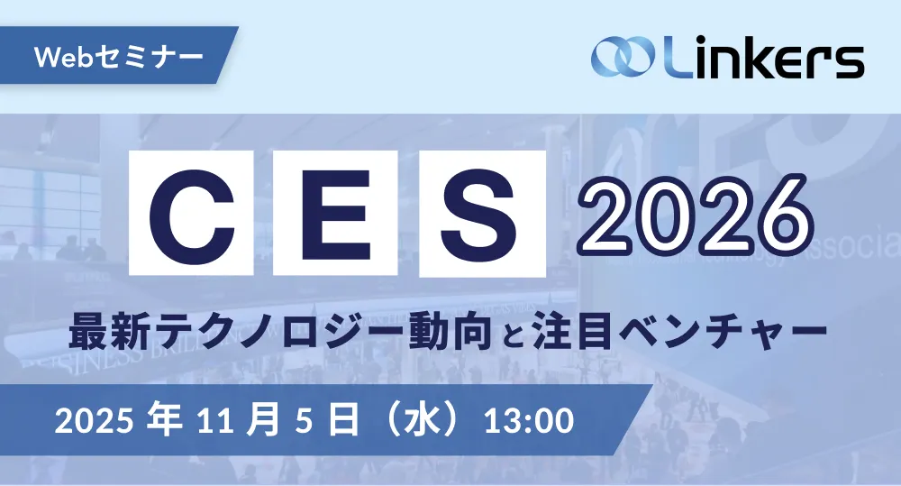 CES2026最新テクノロジー動向と注目ベンチャー( 2025 年 11 月 5 日(水)13:00 ~)【無料セミナー】