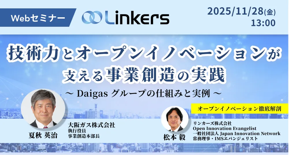 技術力とオープンイノベーションが支える事業創造の実践～ Daigas グループの仕組みと実例～（ 2025 年 11 月 28 日（金）13:00 ～）【無料セミナー】