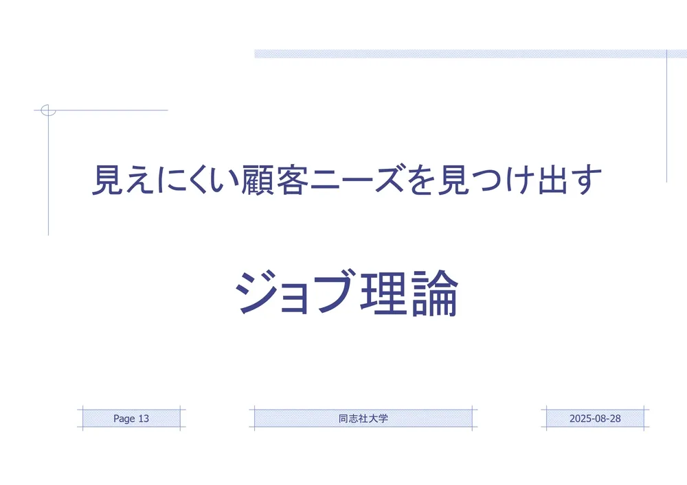 イノベーションの本質：実務と理論で徹底解説