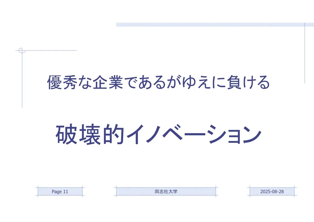 イノベーションの本質：実務と理論で徹底解説