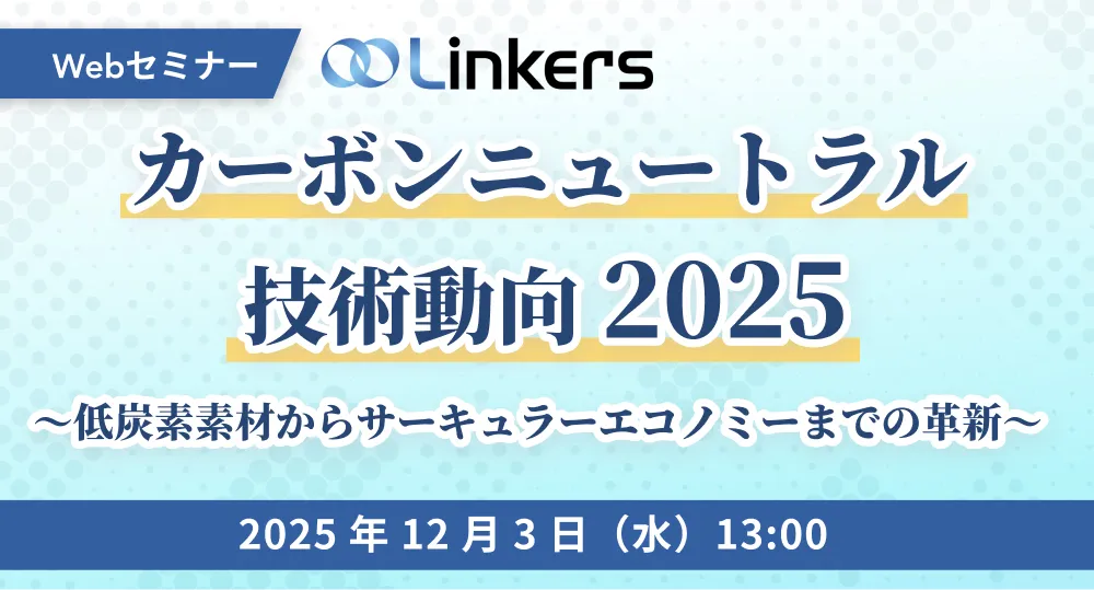 カーボンニュートラル技術動向 2025～低炭素素材からサーキュラーエコノミーまでの革新～（ 2025 年 12 月 3 日（水）13:00 ～）【無料セミナー】