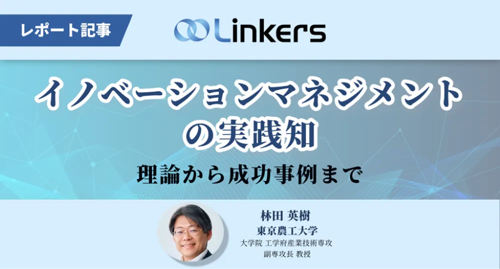 イノベーションマネジメントの実践知：理論から成功事例まで｜Open
