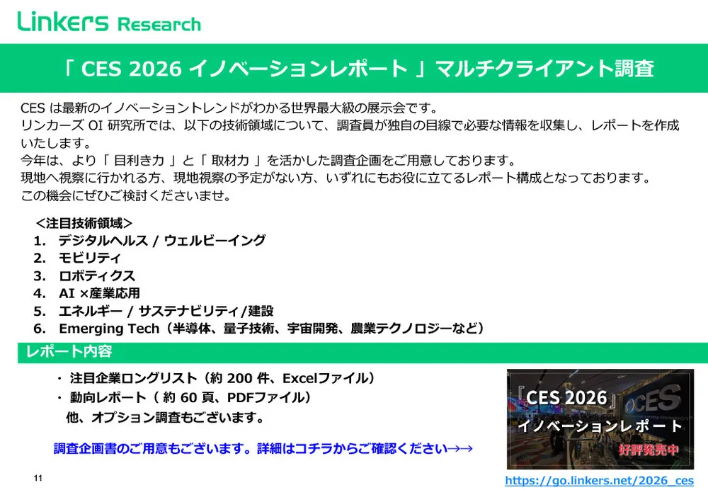 CES 2026最新テクノロジー動向と注目ベンチャー：AI、サステナビリティ、パーソナライズの未来図