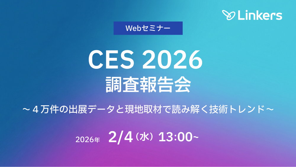 CES 2026 調査報告会〜４万件の出展データと現地取材で読み解く技術トレンド〜（ 2026 年 2 月 4 日（水）13:00 ～）【無料セミナー】