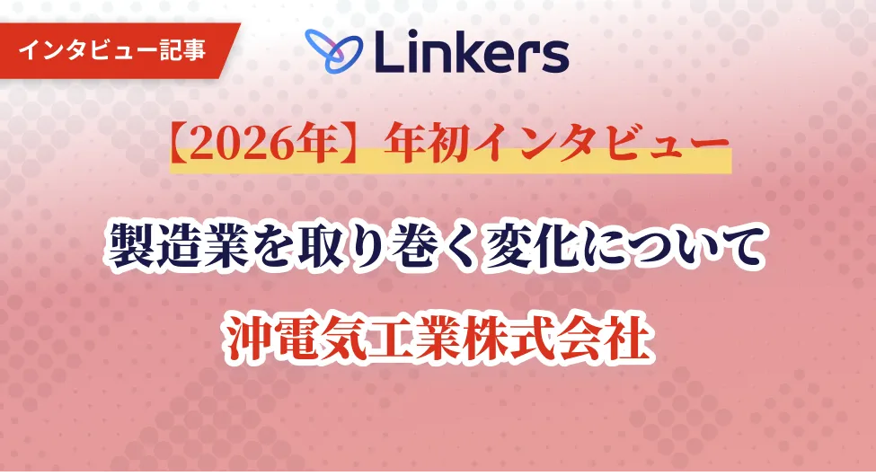 2026年】年初インタビュー「製造業を取り巻く変化について」｜沖電気