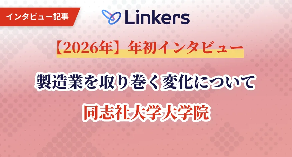2026年】年初インタビュー「製造業を取り巻く変化について」｜同志社