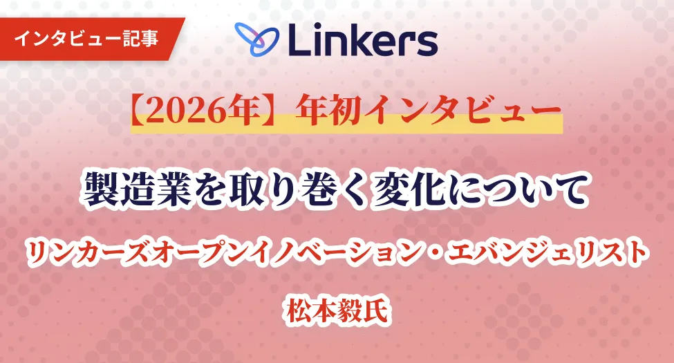 2026年】年初インタビュー「製造業を取り巻く変化について」｜リン