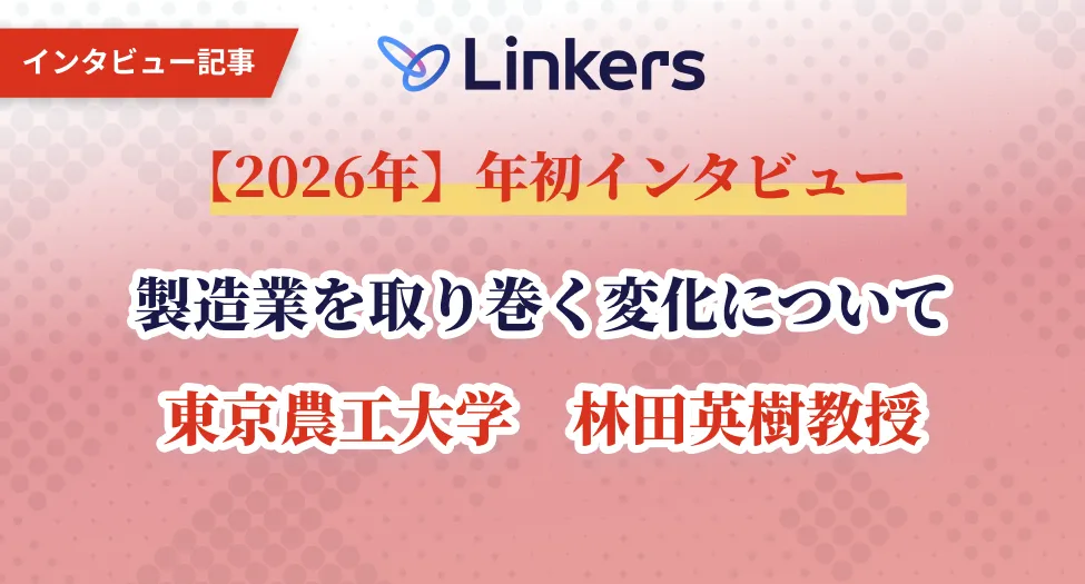 2026年】年初インタビュー「製造業を取り巻く変化について」｜東京農工