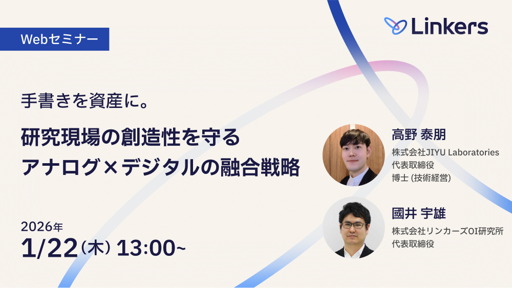 手書きを資産に。研究現場の創造性を守るアナログ×デジタルの融合戦略（ 2026 年 1 月 22 日（木）13:00 ～）【無料セミナー】