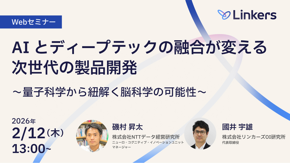 AI とディープテックの融合が変える次世代の製品開発～量子科学から紐解く脳科学の可能性～（ 2026 年 2 月 12 日（木）13:00 ～）【無料セミナー】