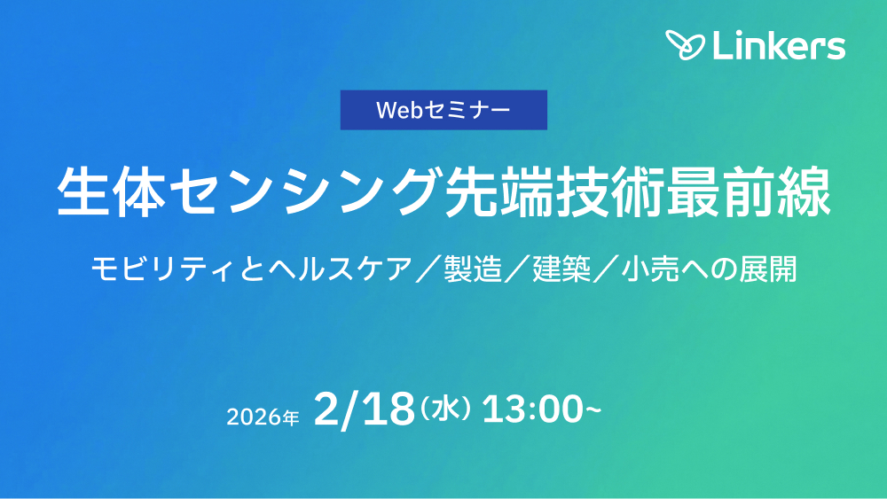 生体センシング先端技術最前線：モビリティとヘルスケア／製造／建築／小売への展開（ 2026 年 2 月 18 日（水）13:00 ～）【無料セミナー】
