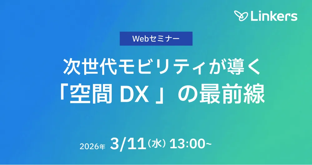 次世代モビリティが導く「空間 DX 」の最前線（ 2026 年 3 月 11 日（水） 13:00 ～）【無料セミナー】
