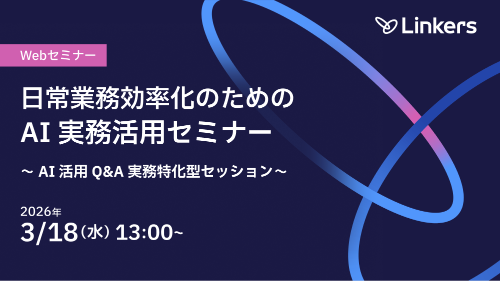 日常業務効率化のための AI 実務活用セミナー〜 AI 活用 Q&A 実務特化型セッション〜（ 2026 年 3 月 18 日（水） 13:00 ～）【無料セミナー】