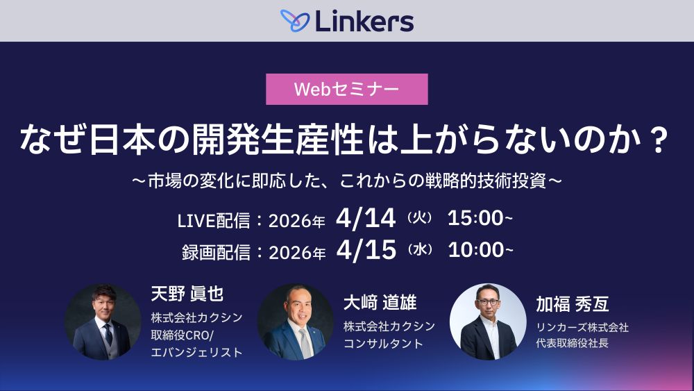 なぜ日本の開発生産性は上がらないのか？〜市場の変化に即応した、これからの戦略的技術投資〜（ 2026 年 4 月 14 日（火）・4 月 15 日（水））【無料セミナー】