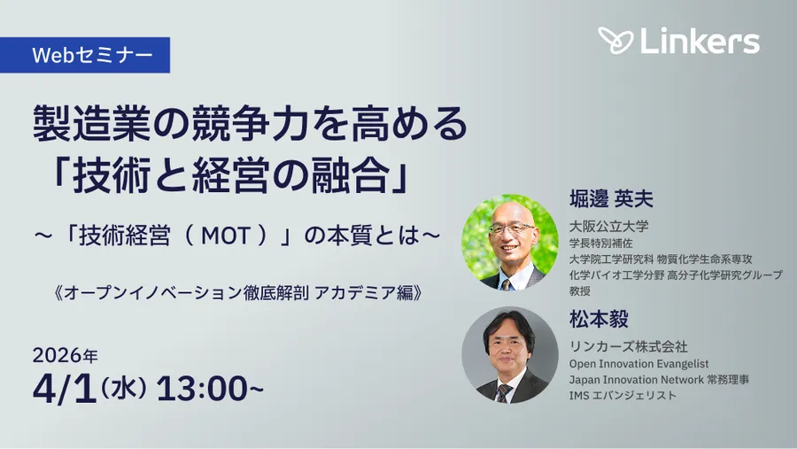 製造業の競争力を高める「技術と経営の融合」～「技術経営（ MOT ）」の本質とは～（ 2026 年 4 月 1 日（水） 13:00 ～）【無料セミナー】