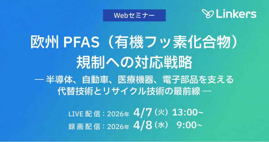 欧州PFAS（有機フッ素化合物）規制への対応戦略―半導体、自動車、医療機器、電子部品を支える代替技術とリサイクル技術の最前線―（ 2026 年 4 月 7 日（火）・4 月 8 日（水））【無料セミナー】