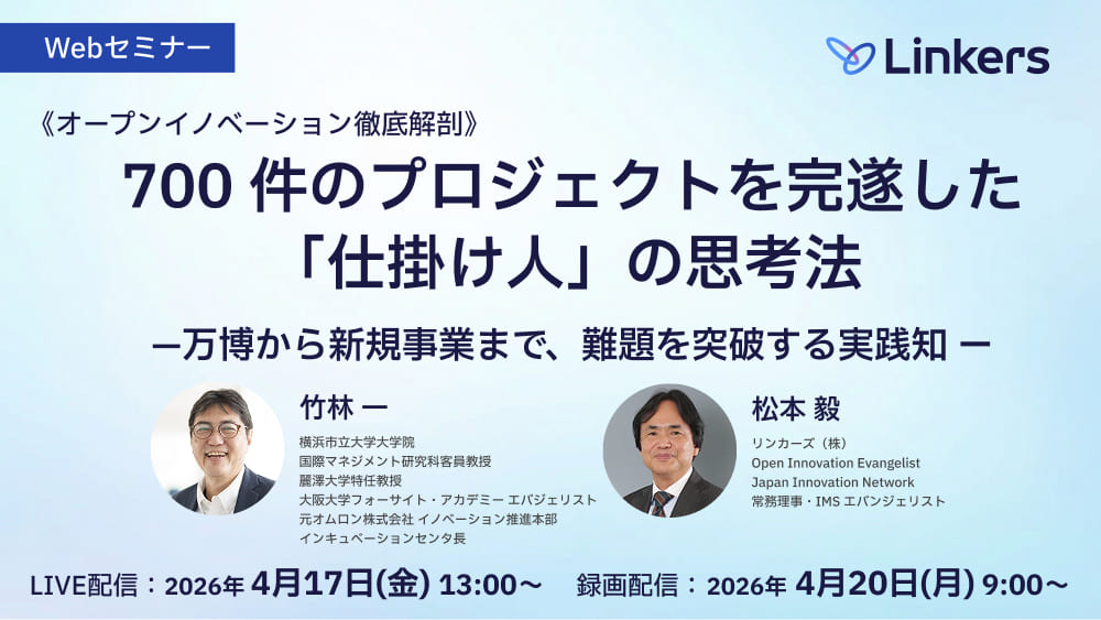 700 件のプロジェクトを完遂した「仕掛け人」の思考法—万博から新規事業まで、難題を突破する実践知 ー（ 2026 年 4 月 17 日（金）・4 月 20 日（月））【無料セミナー】