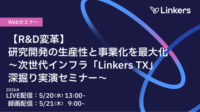 【R&D変革】研究開発の生産性と事業化を最大化～次世代インフラ「Linkers TX」深掘り実演セミナー～（2026 年 5 月 20 日（水）・5 月 21 日（木））【無料セミナー】